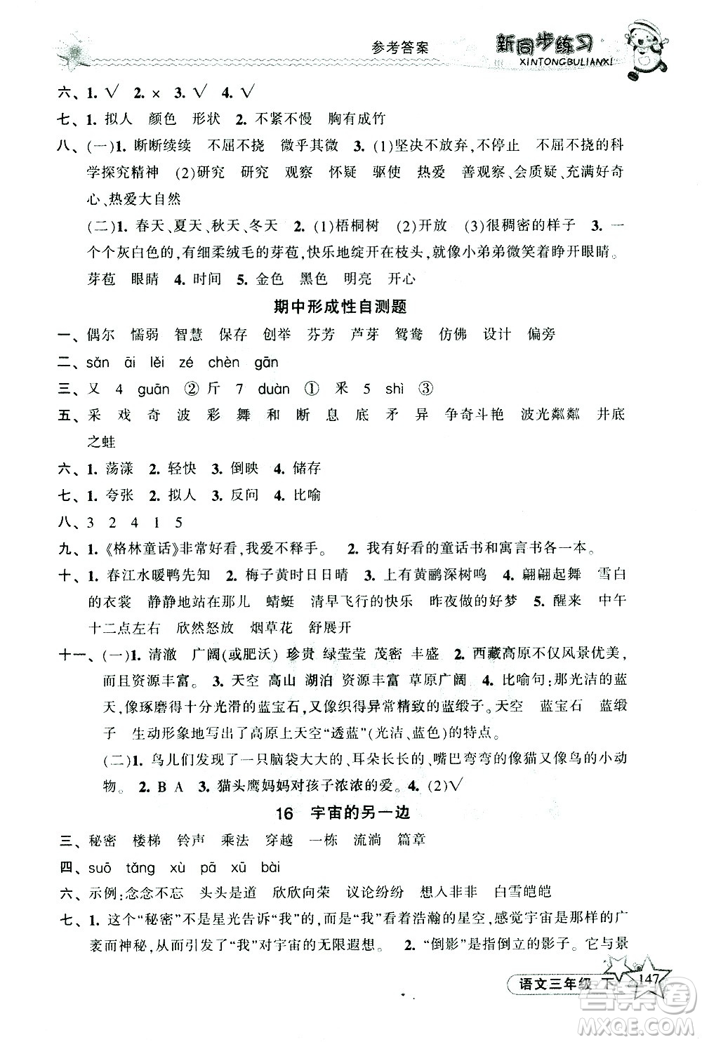 開明出版社2021新同步練習(xí)語文三年級(jí)下冊(cè)人教版答案