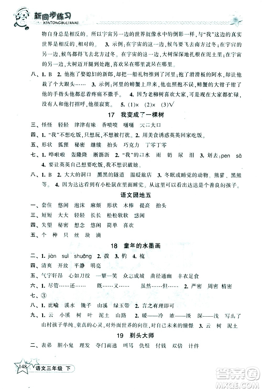 開明出版社2021新同步練習(xí)語文三年級(jí)下冊(cè)人教版答案