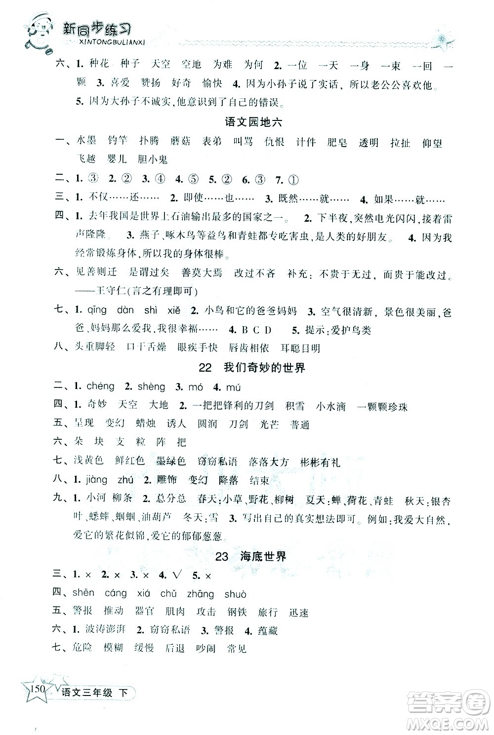 開明出版社2021新同步練習(xí)語文三年級(jí)下冊(cè)人教版答案