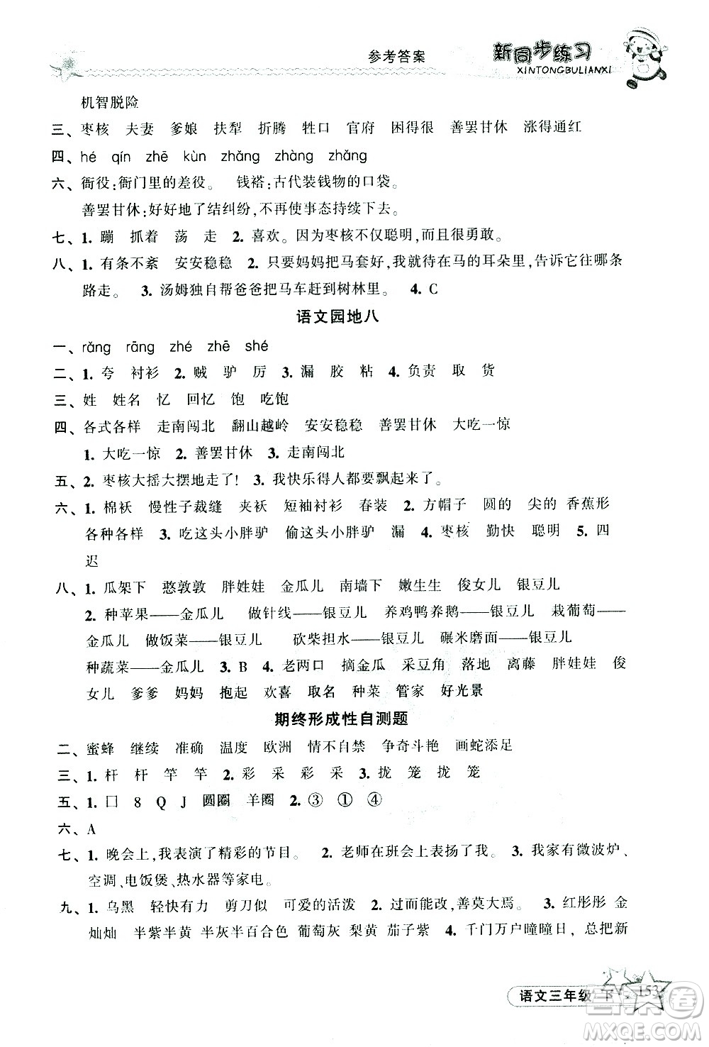 開明出版社2021新同步練習(xí)語文三年級(jí)下冊(cè)人教版答案