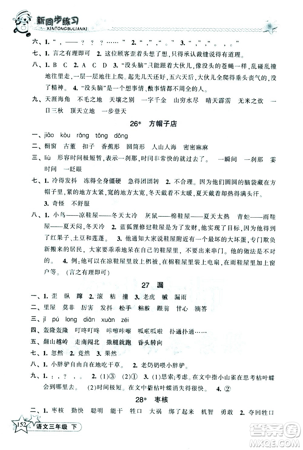 開明出版社2021新同步練習(xí)語文三年級(jí)下冊(cè)人教版答案