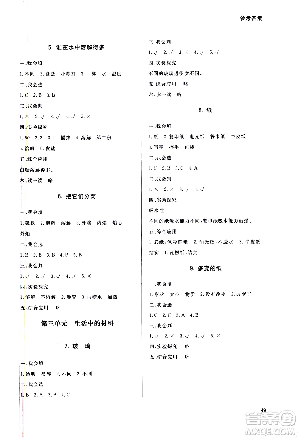 山東人民出版社2021六三制小學(xué)同步練習(xí)冊(cè)科學(xué)三年級(jí)下冊(cè)QD青島版答案