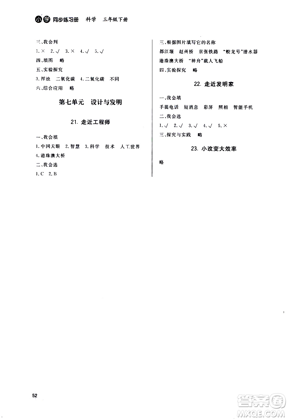 山東人民出版社2021六三制小學(xué)同步練習(xí)冊(cè)科學(xué)三年級(jí)下冊(cè)QD青島版答案