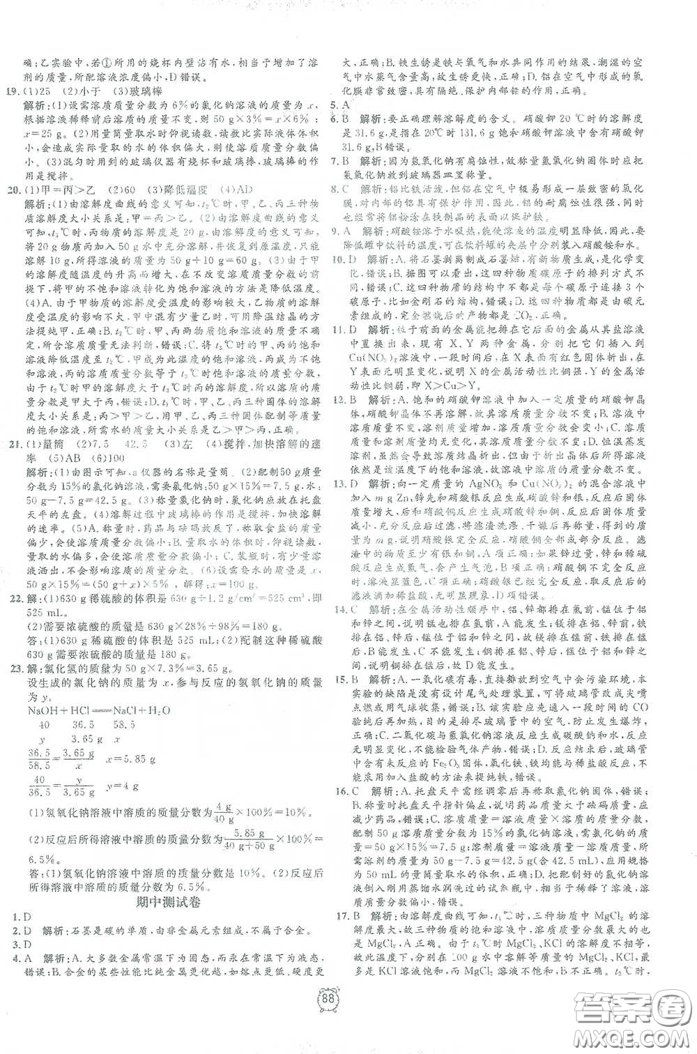 鐘書金牌2021過關(guān)沖刺100分九年級(jí)化學(xué)下冊(cè)人教版單元測(cè)試卷答案