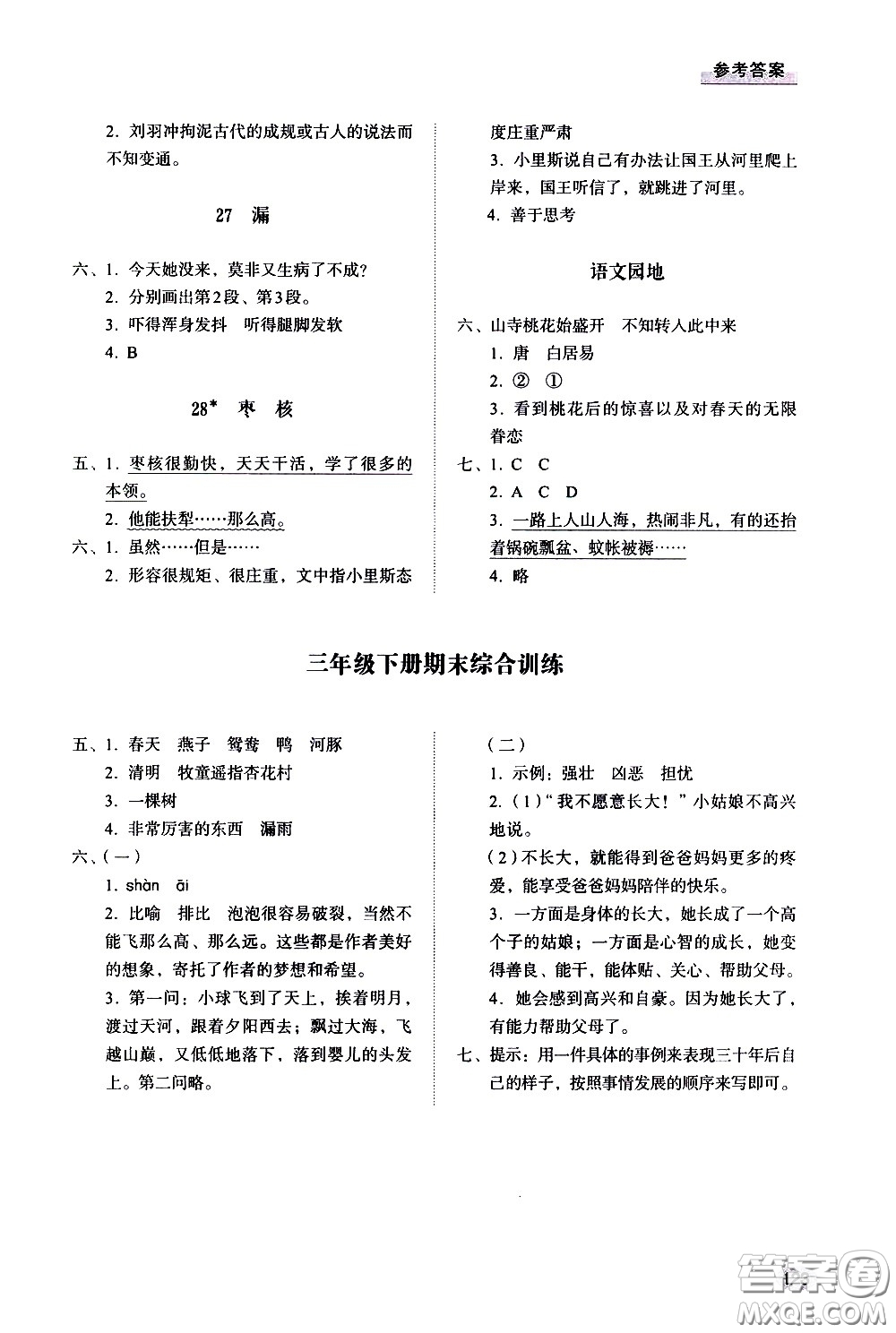 山東人民出版社2021小學(xué)同步練習(xí)冊語文三年級下冊人教版答案