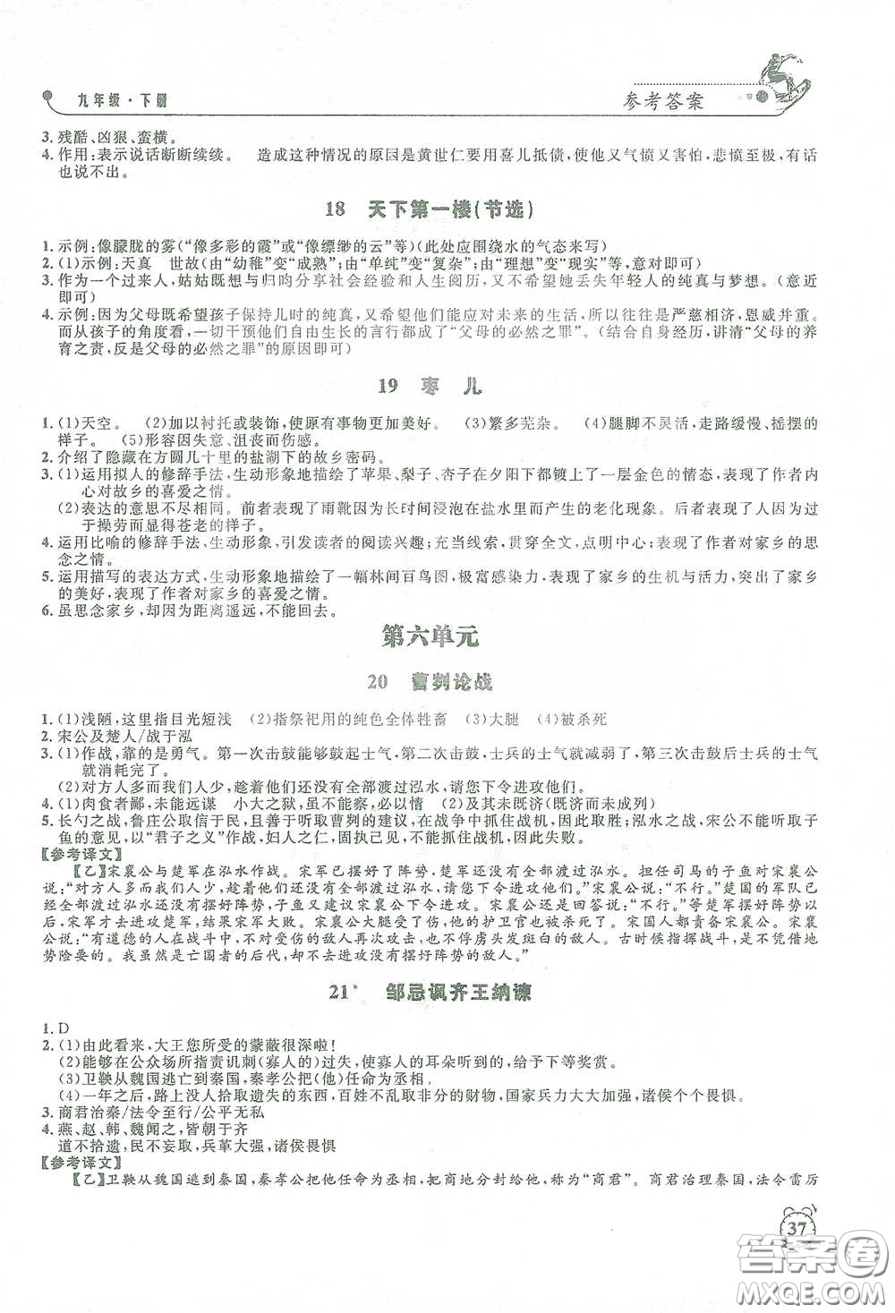 鐘書金牌2021過關(guān)沖刺100分課時(shí)作業(yè)九年級(jí)語(yǔ)文下冊(cè)人教版答案