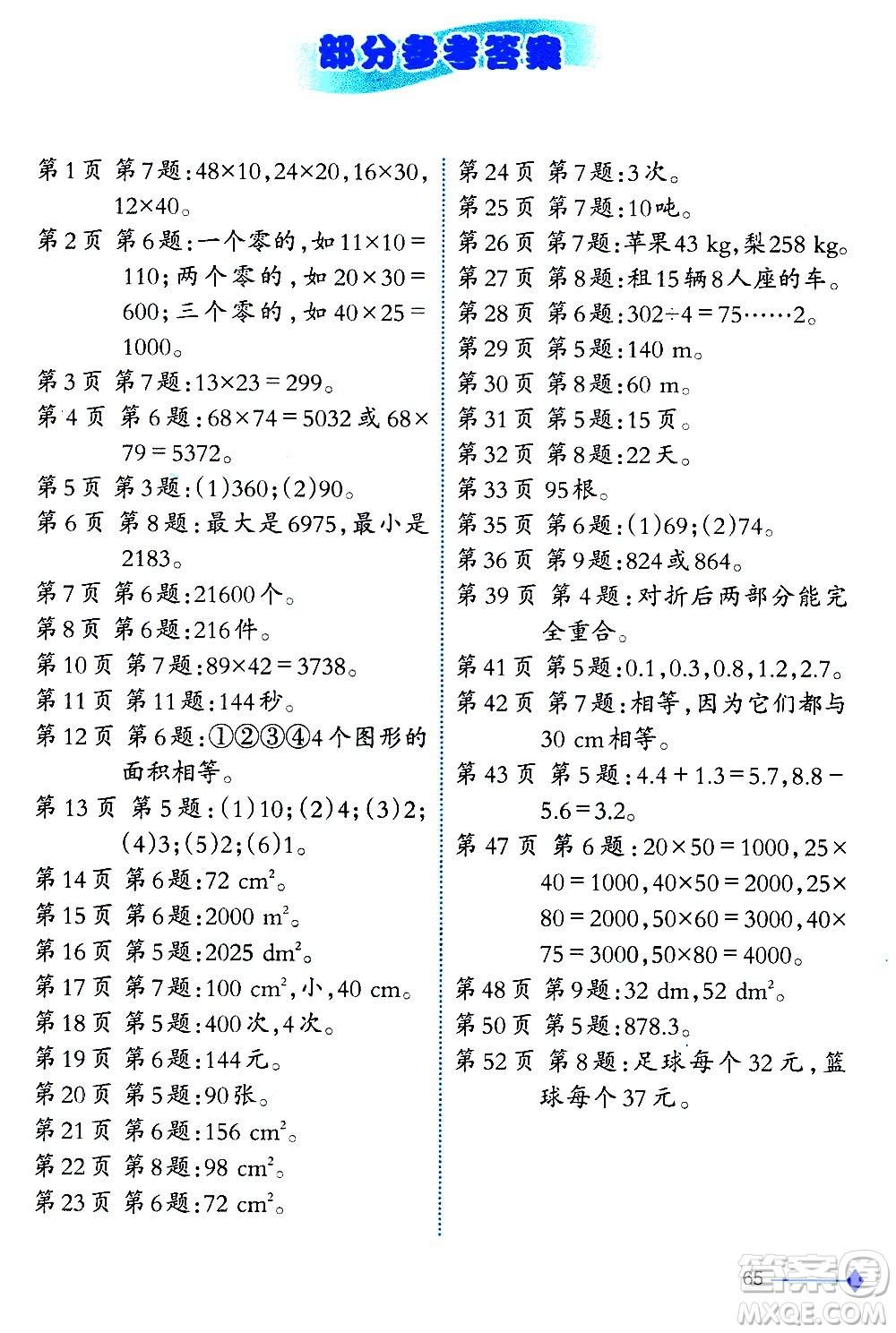 西南師范大學(xué)出版社2021小學(xué)數(shù)學(xué)同步練習(xí)三年級下冊西南師大版答案