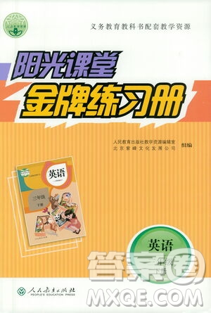 人民教育出版社2021陽(yáng)光課堂金牌練習(xí)冊(cè)英語(yǔ)三年級(jí)下冊(cè)人教版答案