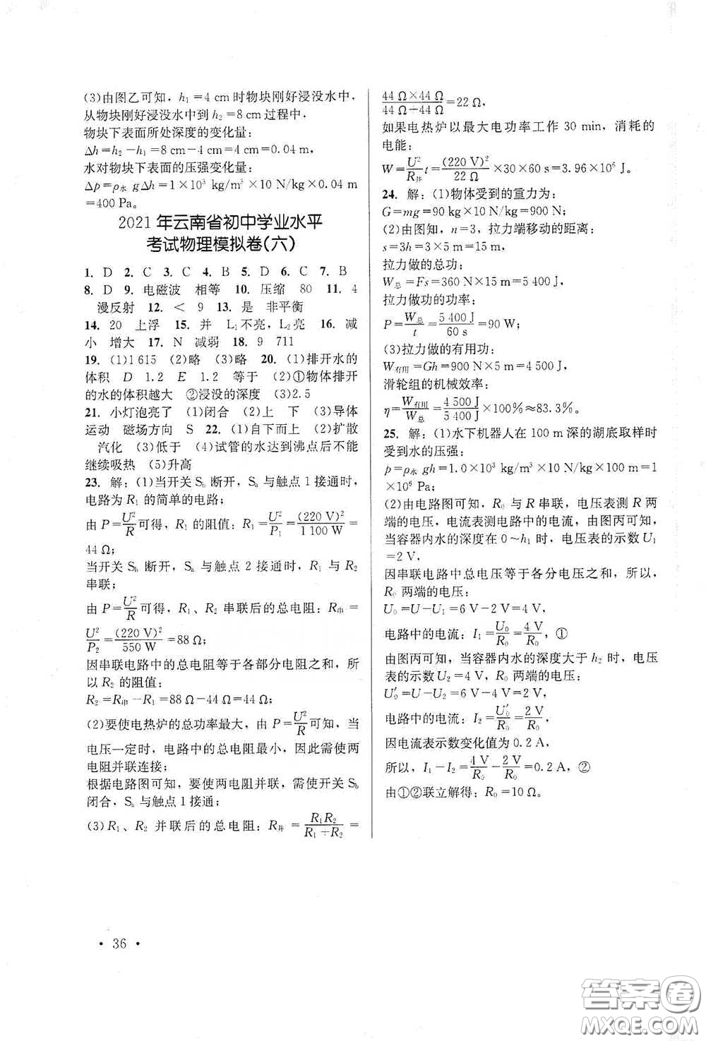 云南大學(xué)出版社2021金考點云南省初中學(xué)業(yè)水平考試總復(fù)習(xí)及測試物理答案