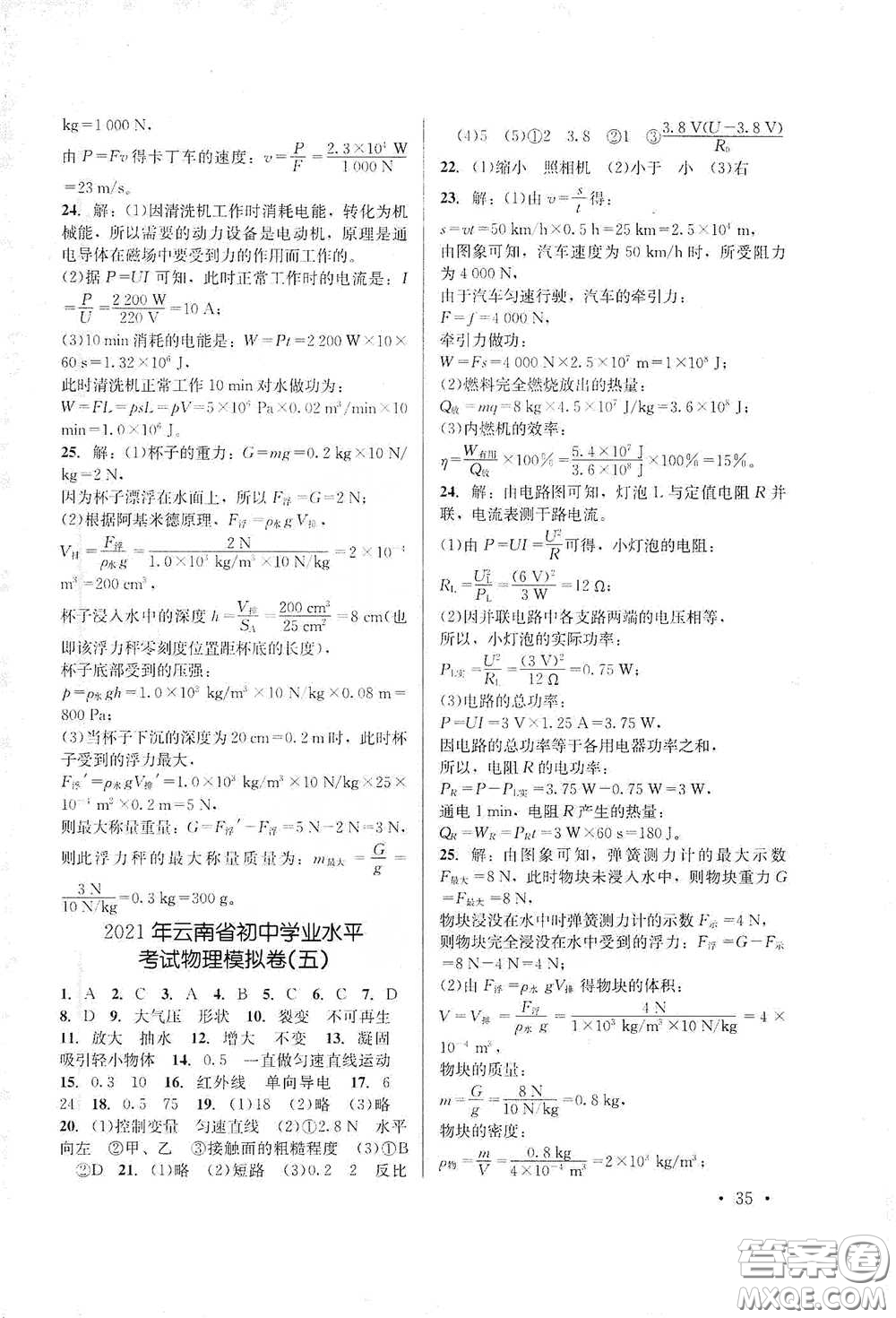 云南大學(xué)出版社2021金考點云南省初中學(xué)業(yè)水平考試總復(fù)習(xí)及測試物理答案