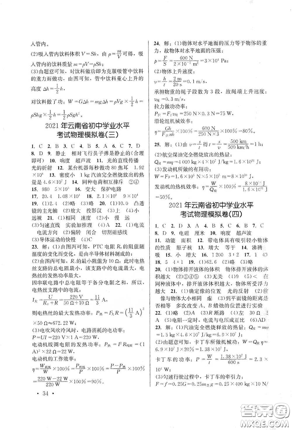 云南大學(xué)出版社2021金考點云南省初中學(xué)業(yè)水平考試總復(fù)習(xí)及測試物理答案