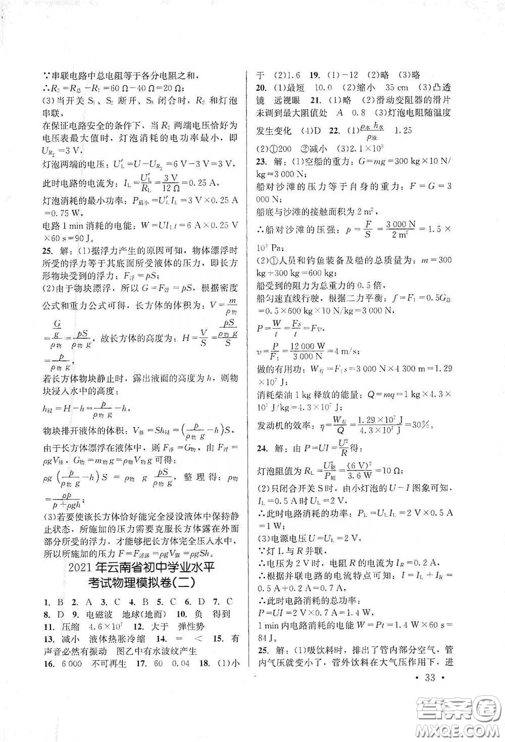 云南大學(xué)出版社2021金考點云南省初中學(xué)業(yè)水平考試總復(fù)習(xí)及測試物理答案