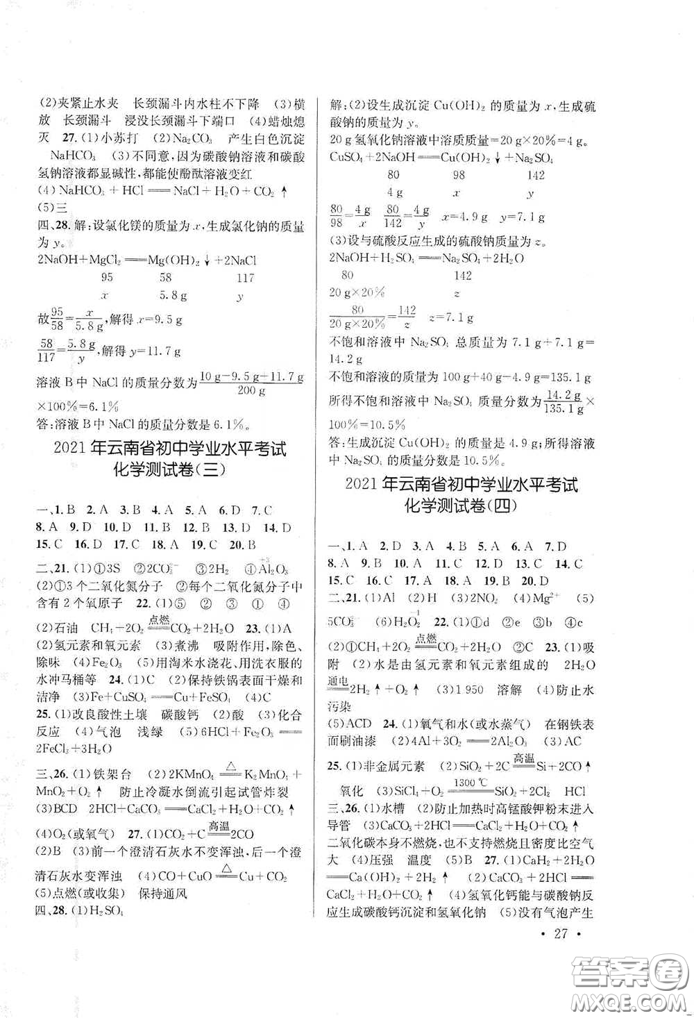 云南大學(xué)出版社2021金考點(diǎn)云南省初中學(xué)業(yè)水平考試總復(fù)習(xí)及測(cè)試化學(xué)答案