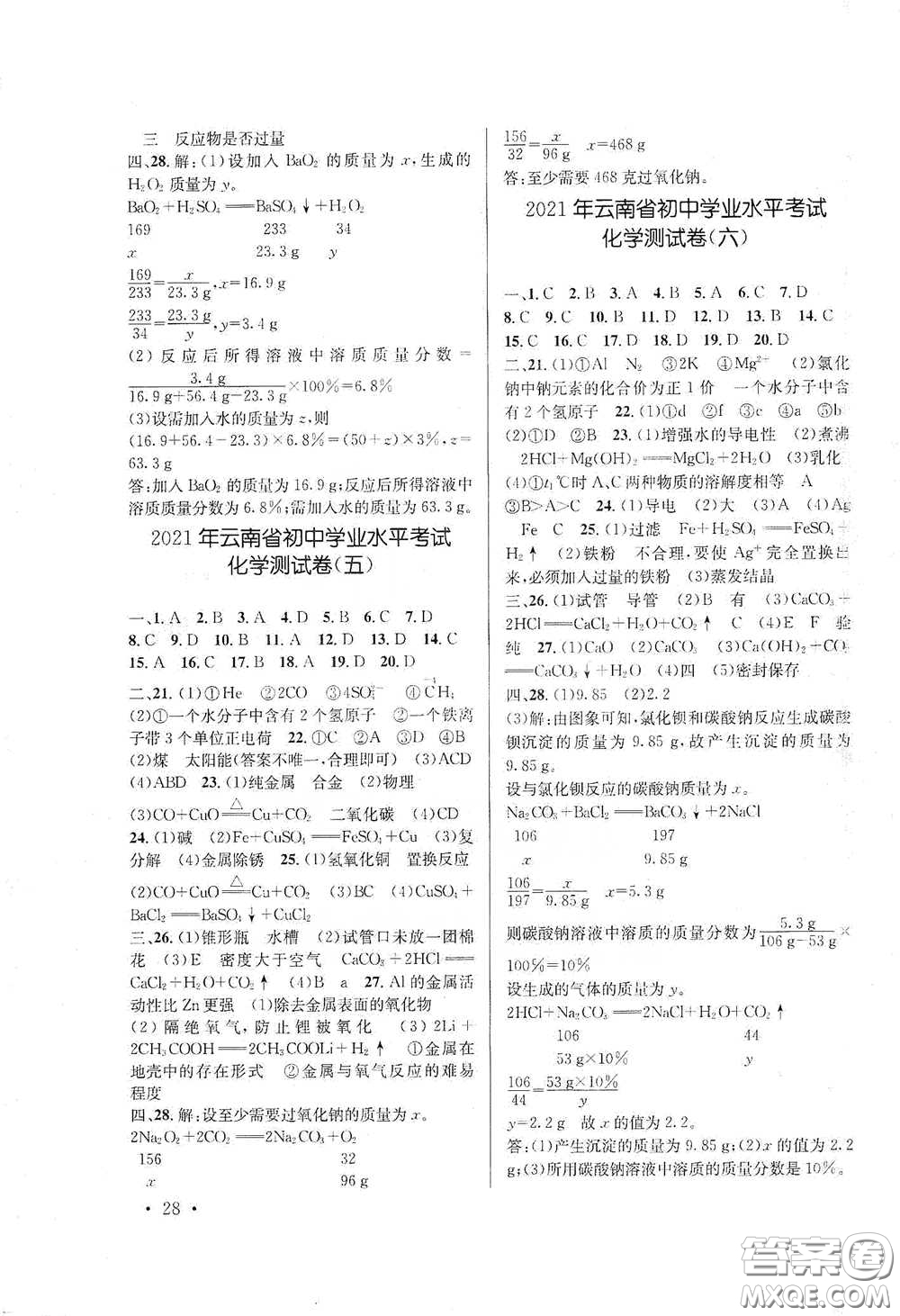 云南大學(xué)出版社2021金考點(diǎn)云南省初中學(xué)業(yè)水平考試總復(fù)習(xí)及測(cè)試化學(xué)答案