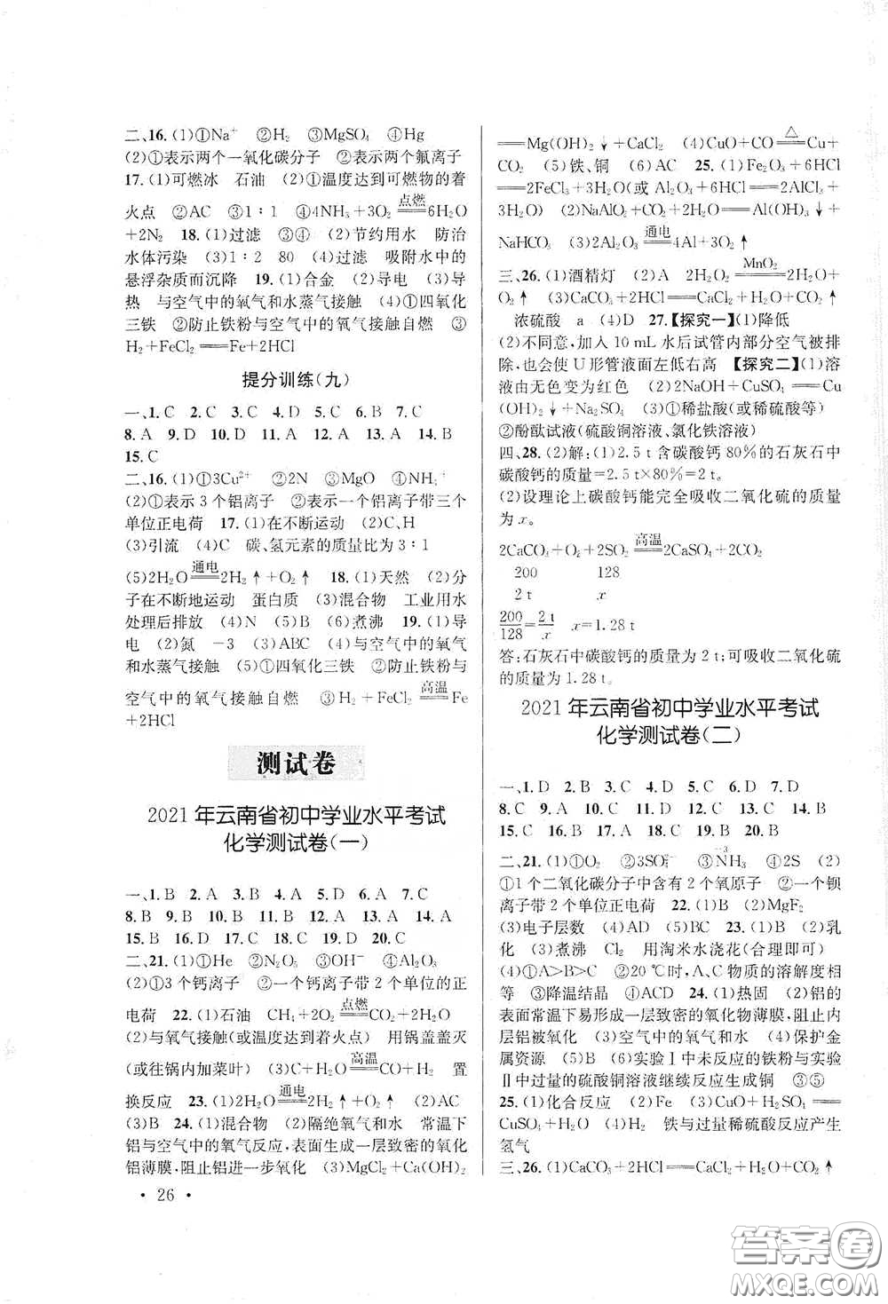 云南大學(xué)出版社2021金考點(diǎn)云南省初中學(xué)業(yè)水平考試總復(fù)習(xí)及測(cè)試化學(xué)答案