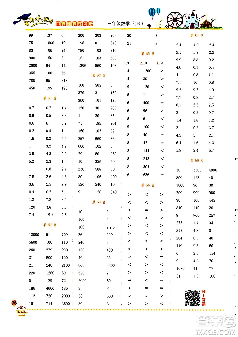 龍門書局2021黃岡小狀元口算速算練習(xí)冊(cè)三年級(jí)數(shù)學(xué)下冊(cè)人教版答案