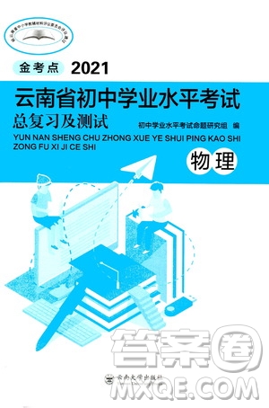 云南大學(xué)出版社2021金考點云南省初中學(xué)業(yè)水平考試總復(fù)習(xí)及測試物理答案