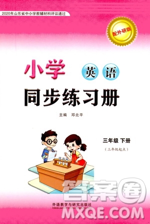 外語(yǔ)教學(xué)與研究出版社2021小學(xué)英語(yǔ)同步練習(xí)冊(cè)三年級(jí)起點(diǎn)三年級(jí)下冊(cè)外研版答案