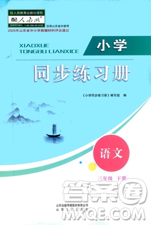 山東人民出版社2021小學(xué)同步練習(xí)冊語文三年級下冊人教版答案