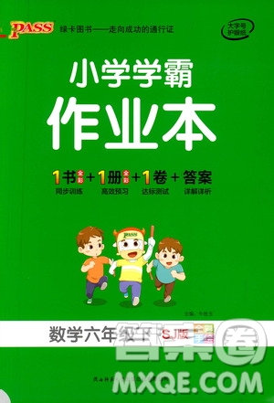 陜西師范大學出版總社有限公司2021小學學霸作業(yè)本數(shù)學六年級下SJ蘇教版答案