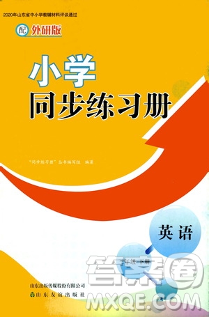 山東友誼出版社2021小學同步練習冊英語三年級下冊外研版答案