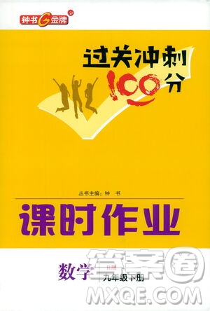 鐘書(shū)金牌2021過(guò)關(guān)沖刺100分課時(shí)作業(yè)九年級(jí)數(shù)學(xué)下冊(cè)人教版答案