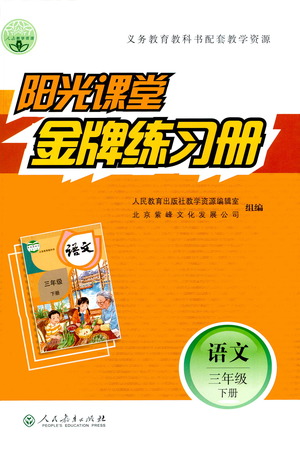 人民教育出版社2021陽光課堂金牌練習(xí)冊(cè)語文三年級(jí)下冊(cè)人教版答案