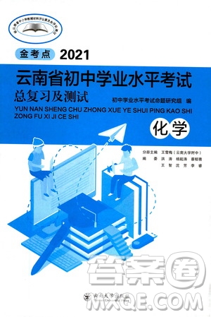 云南大學(xué)出版社2021金考點(diǎn)云南省初中學(xué)業(yè)水平考試總復(fù)習(xí)及測(cè)試化學(xué)答案