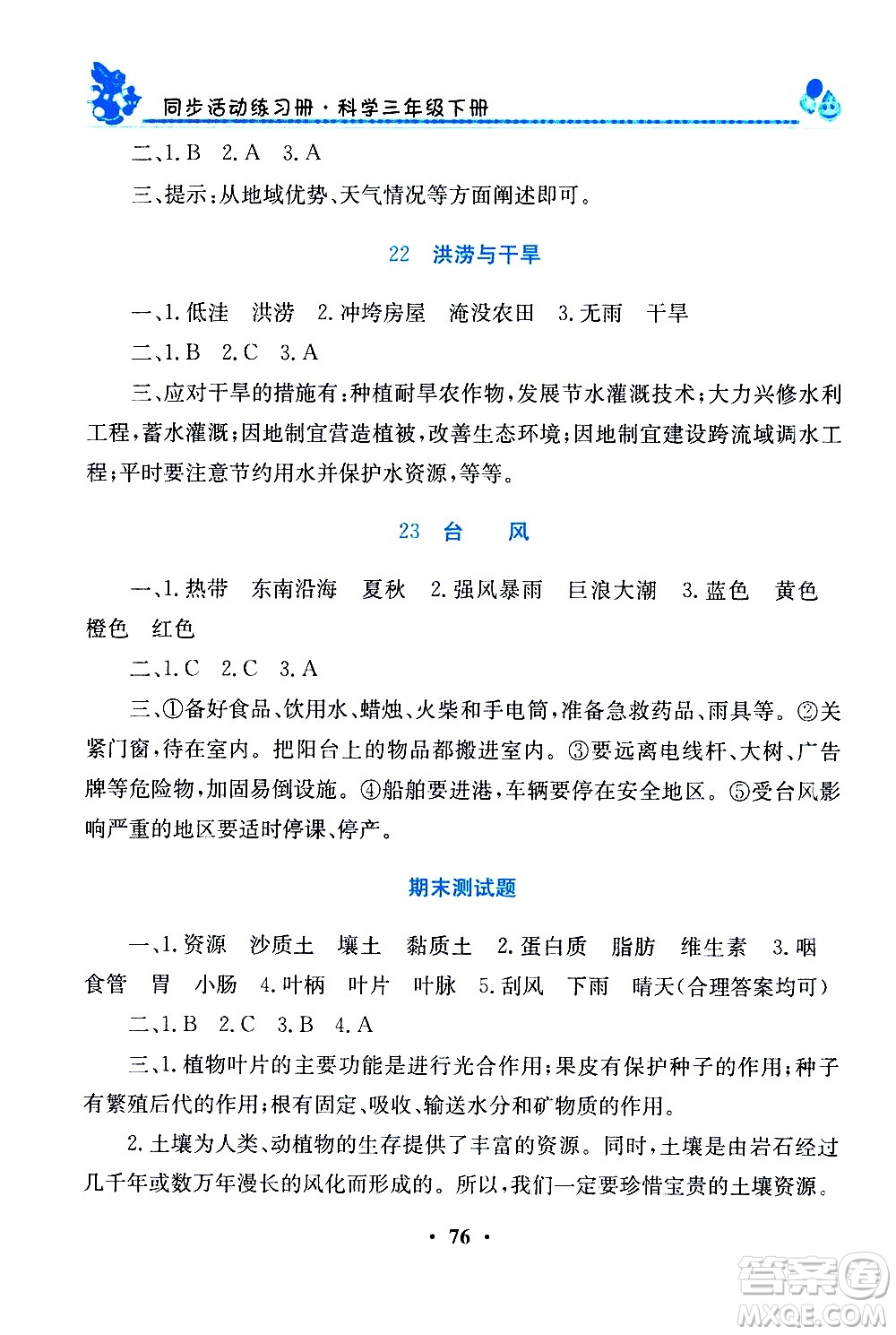 河南大學(xué)出版社2021同步活動練習(xí)冊科學(xué)三年級下冊粵科版答案