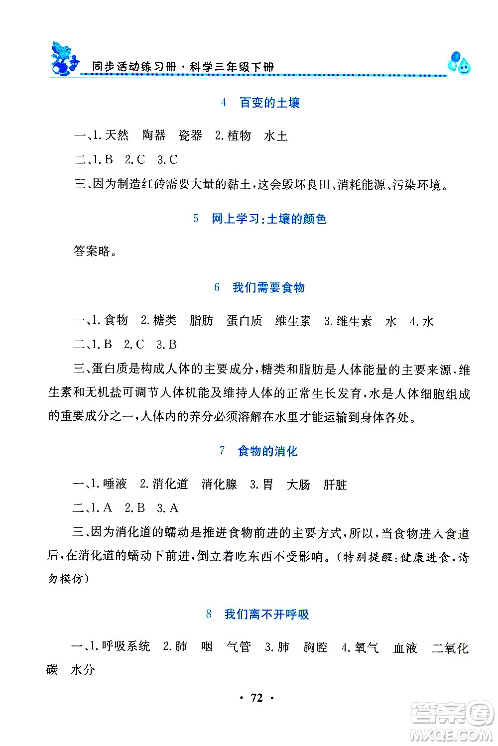 河南大學(xué)出版社2021同步活動練習(xí)冊科學(xué)三年級下冊粵科版答案