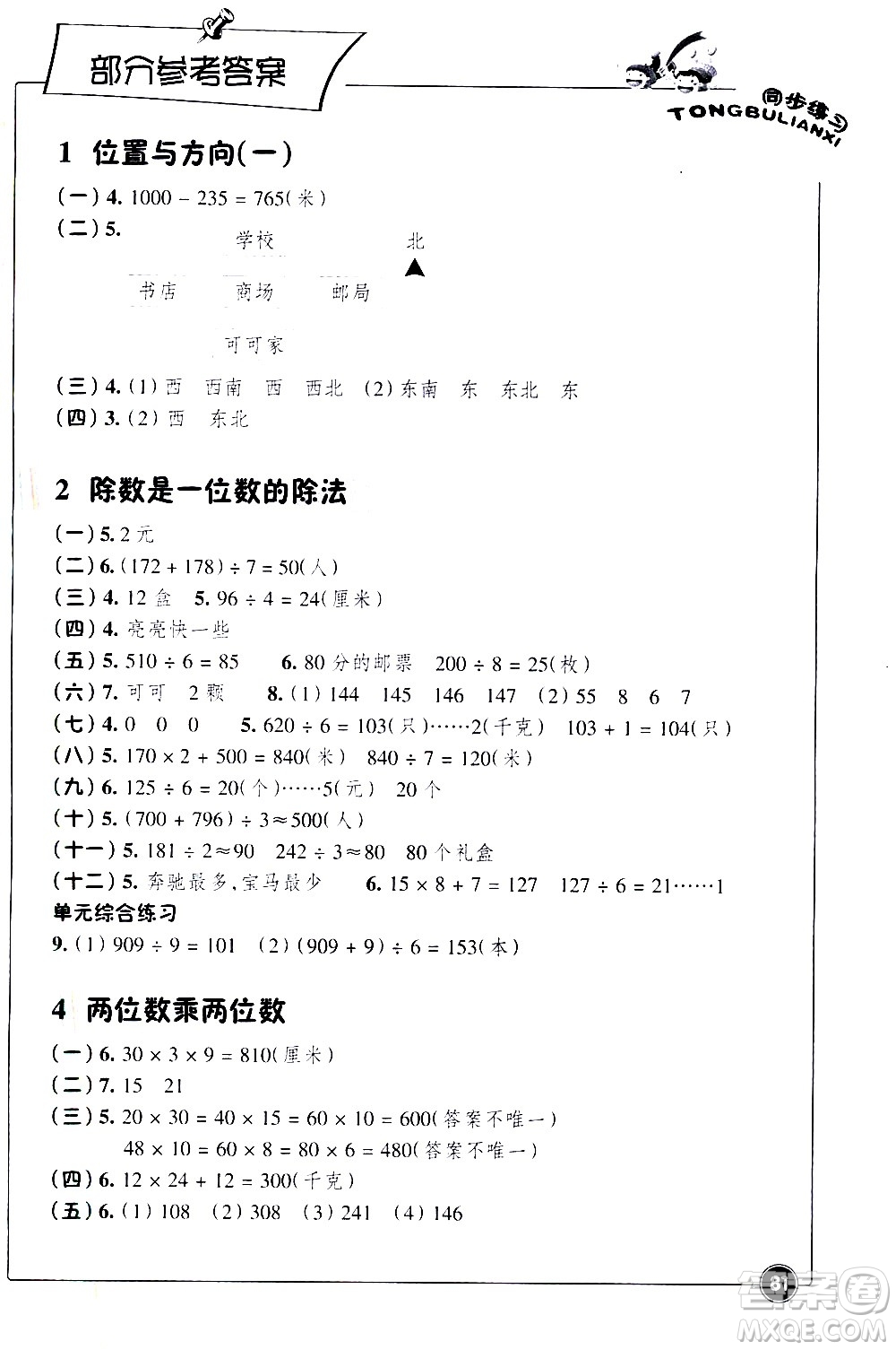 浙江教育出版社2021同步練習(xí)數(shù)學(xué)三年級下人教版答案