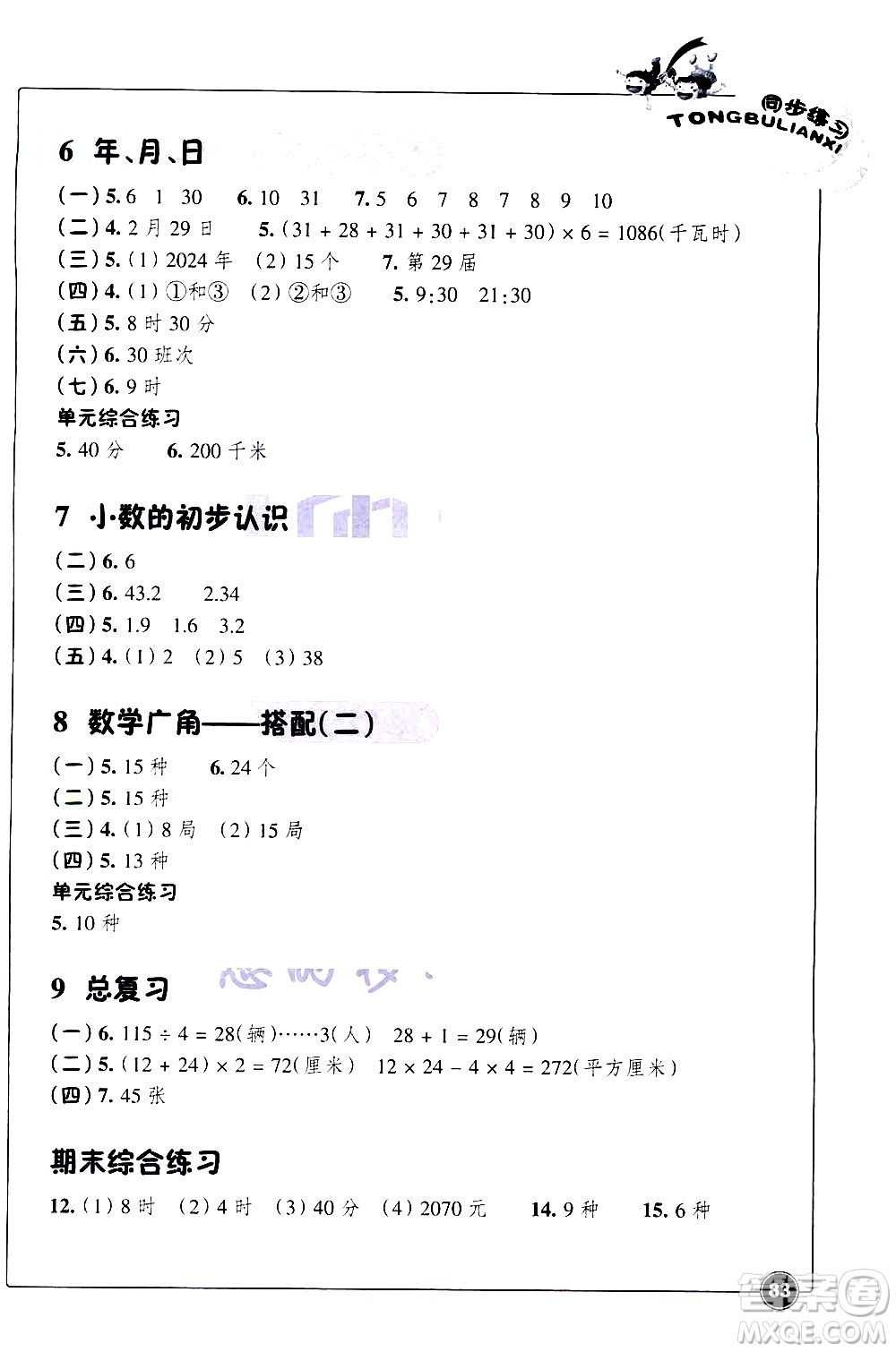 浙江教育出版社2021同步練習(xí)數(shù)學(xué)三年級下人教版答案