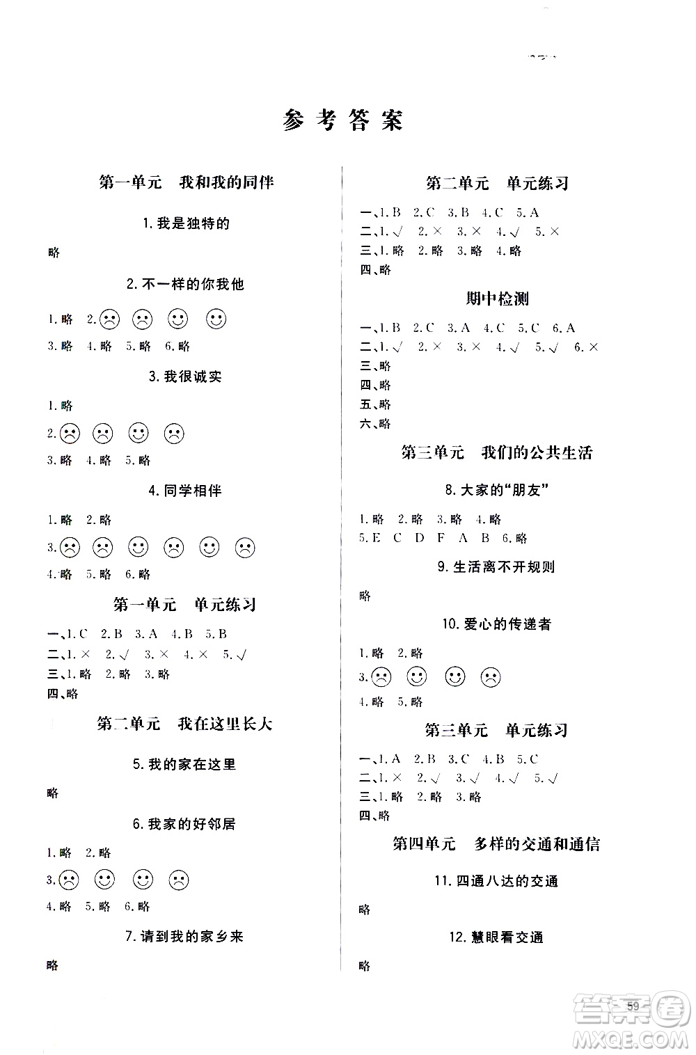 山東人民出版社2021六三制小學同步練習冊道德與法治三年級下冊人教版答案