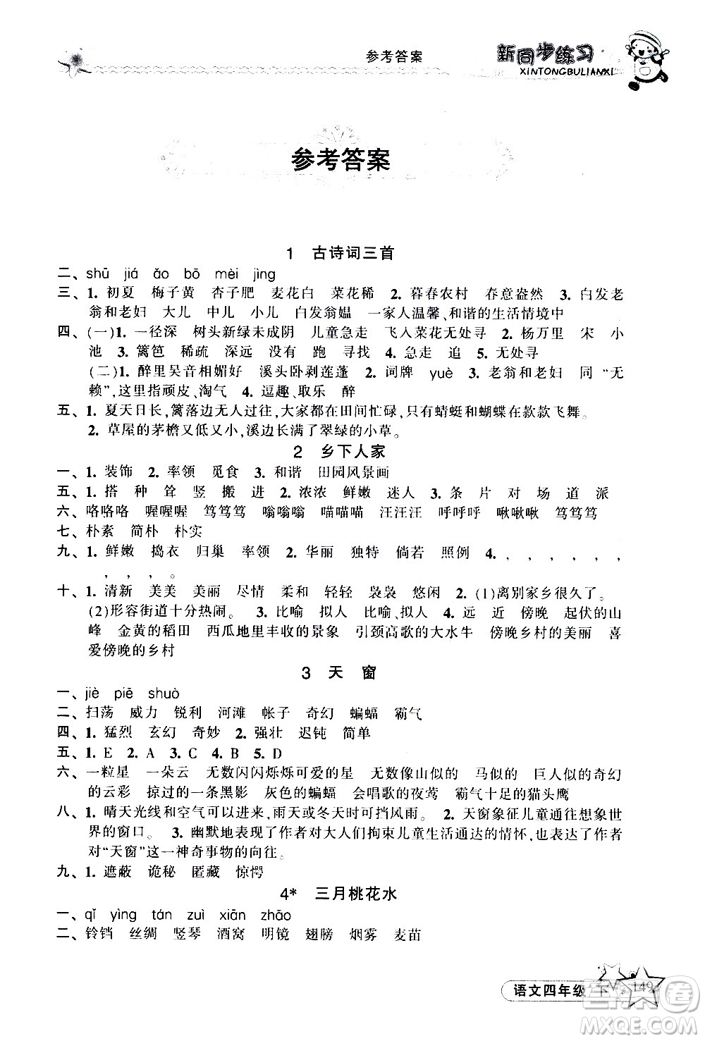 開明出版社2021新同步練習(xí)語文四年級下冊人教版答案