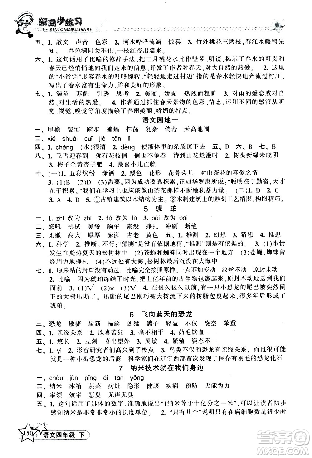 開明出版社2021新同步練習(xí)語文四年級下冊人教版答案