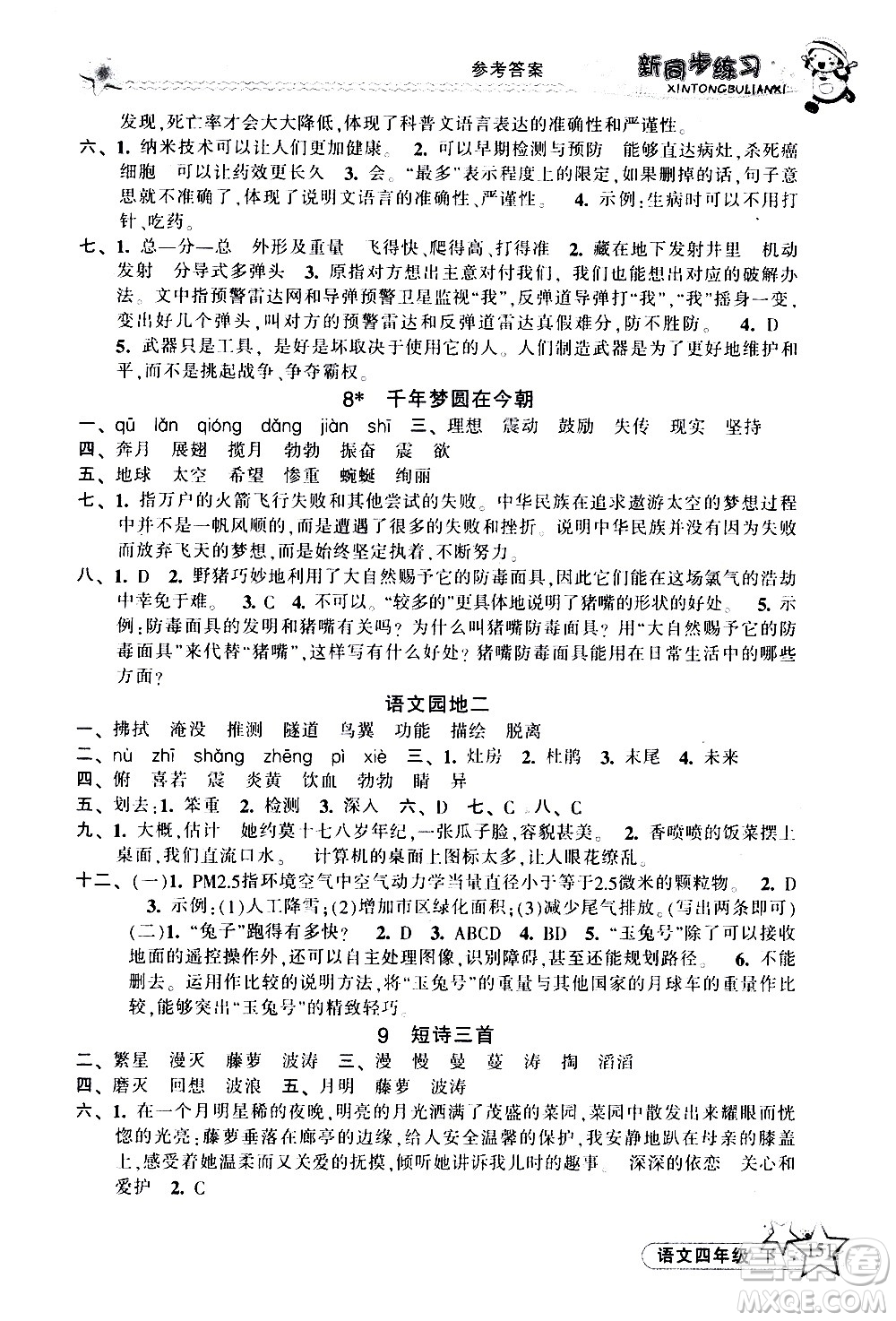 開明出版社2021新同步練習(xí)語文四年級下冊人教版答案