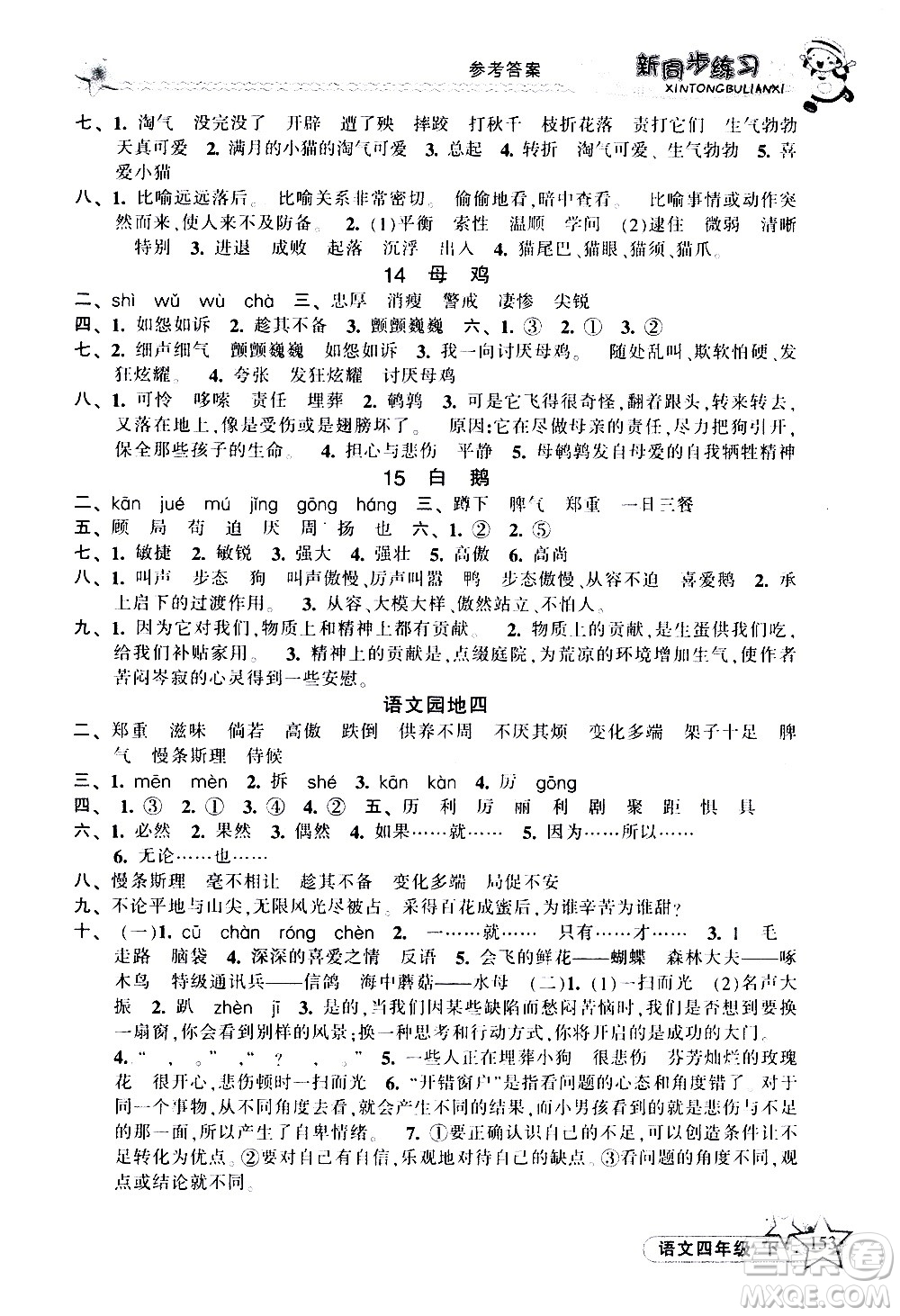 開明出版社2021新同步練習(xí)語文四年級下冊人教版答案