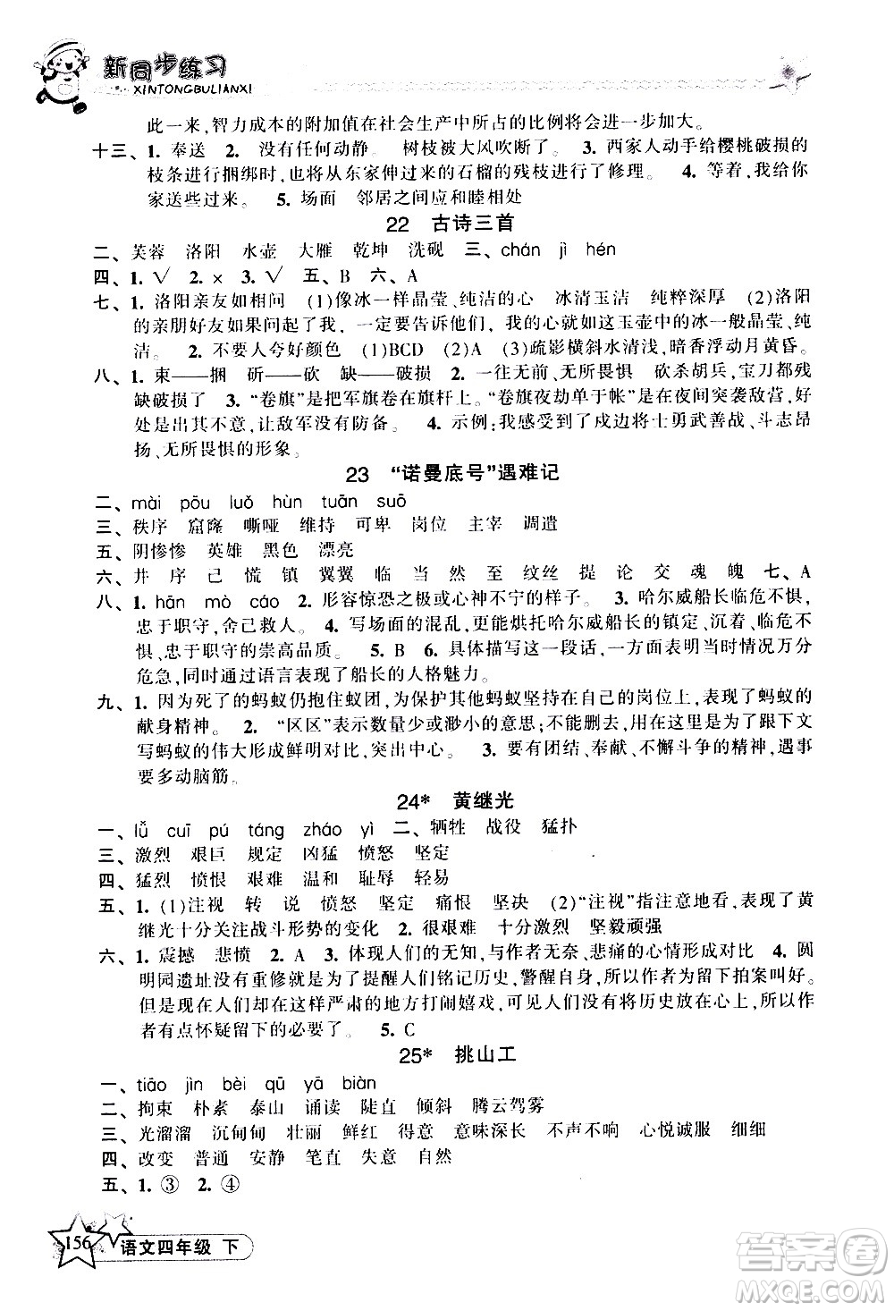 開明出版社2021新同步練習(xí)語文四年級下冊人教版答案