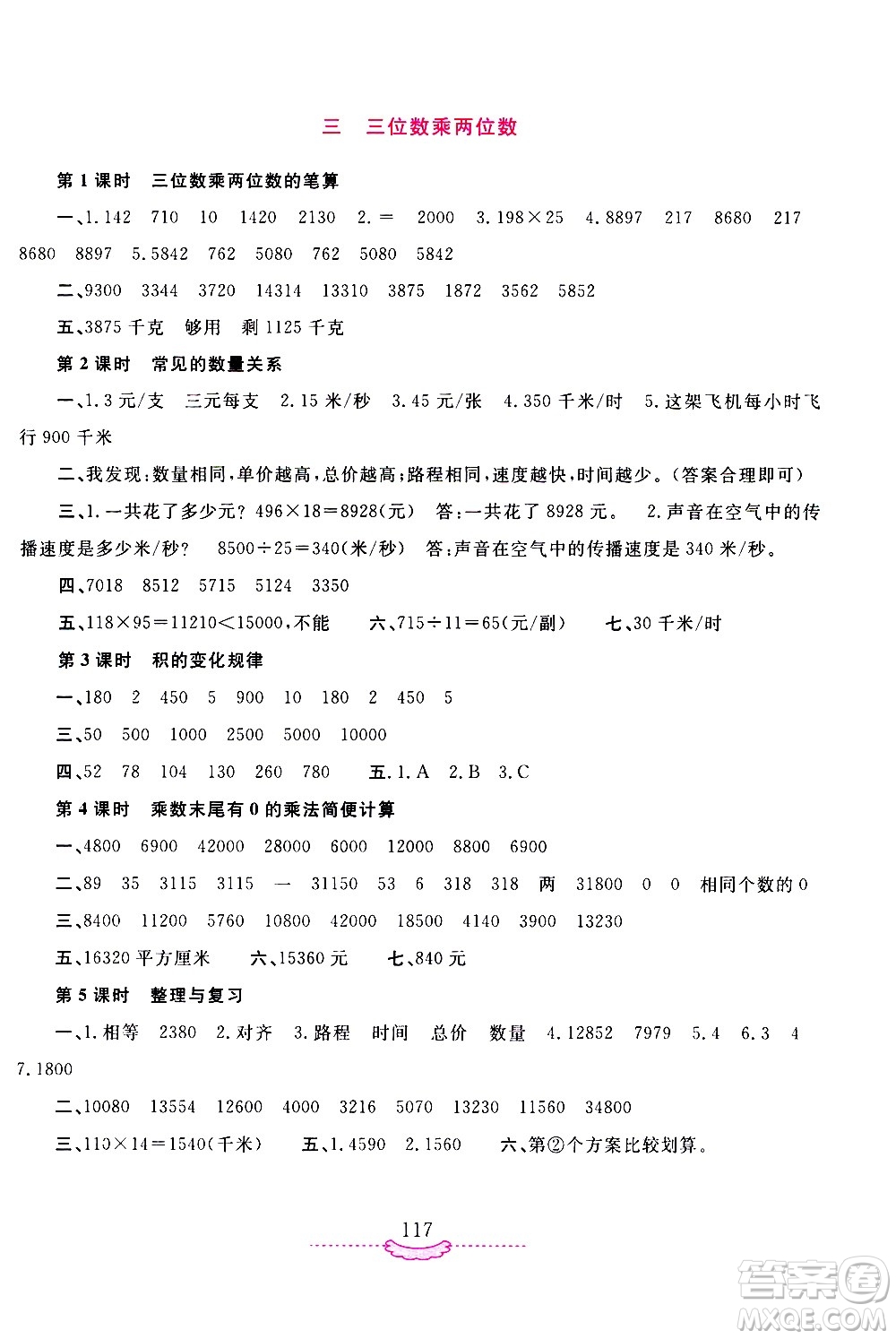 河南大學(xué)出版社2021新課程練習(xí)冊數(shù)學(xué)四年級下冊蘇教版答案