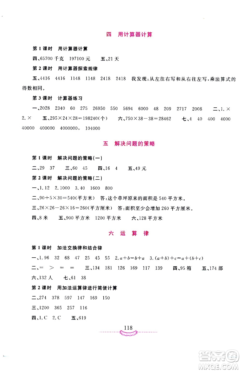 河南大學(xué)出版社2021新課程練習(xí)冊數(shù)學(xué)四年級下冊蘇教版答案