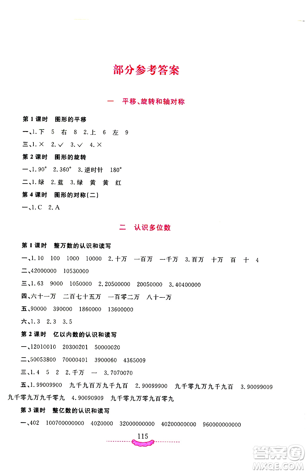 河南大學(xué)出版社2021新課程練習(xí)冊數(shù)學(xué)四年級下冊蘇教版答案