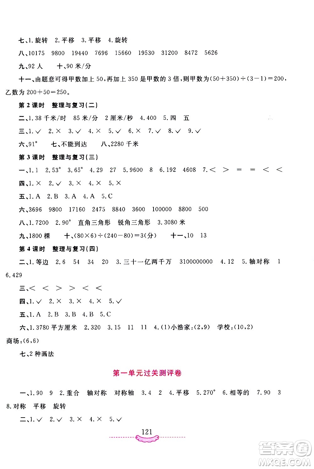 河南大學(xué)出版社2021新課程練習(xí)冊數(shù)學(xué)四年級下冊蘇教版答案