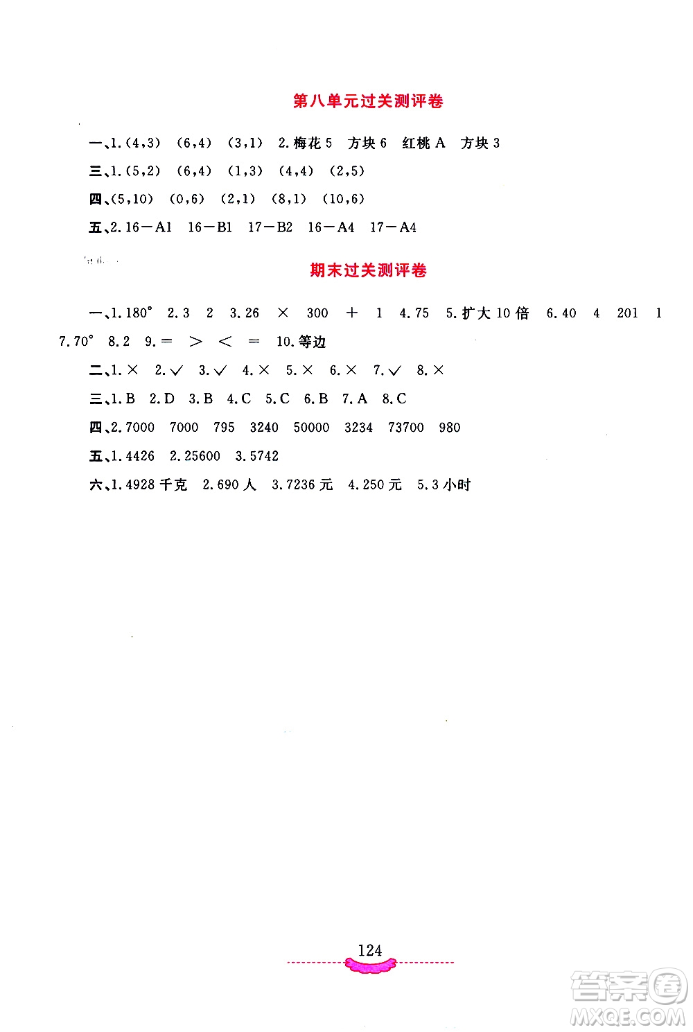 河南大學(xué)出版社2021新課程練習(xí)冊數(shù)學(xué)四年級下冊蘇教版答案