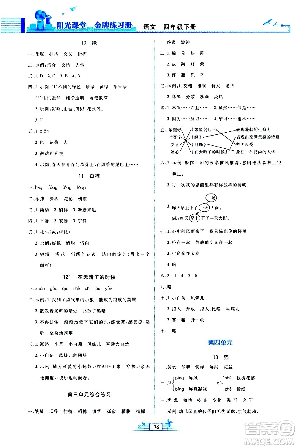 人民教育出版社2021陽(yáng)光課堂金牌練習(xí)冊(cè)語(yǔ)文四年級(jí)下冊(cè)人教版答案