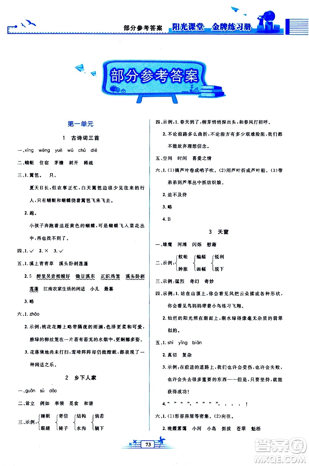 人民教育出版社2021陽(yáng)光課堂金牌練習(xí)冊(cè)語(yǔ)文四年級(jí)下冊(cè)人教版答案