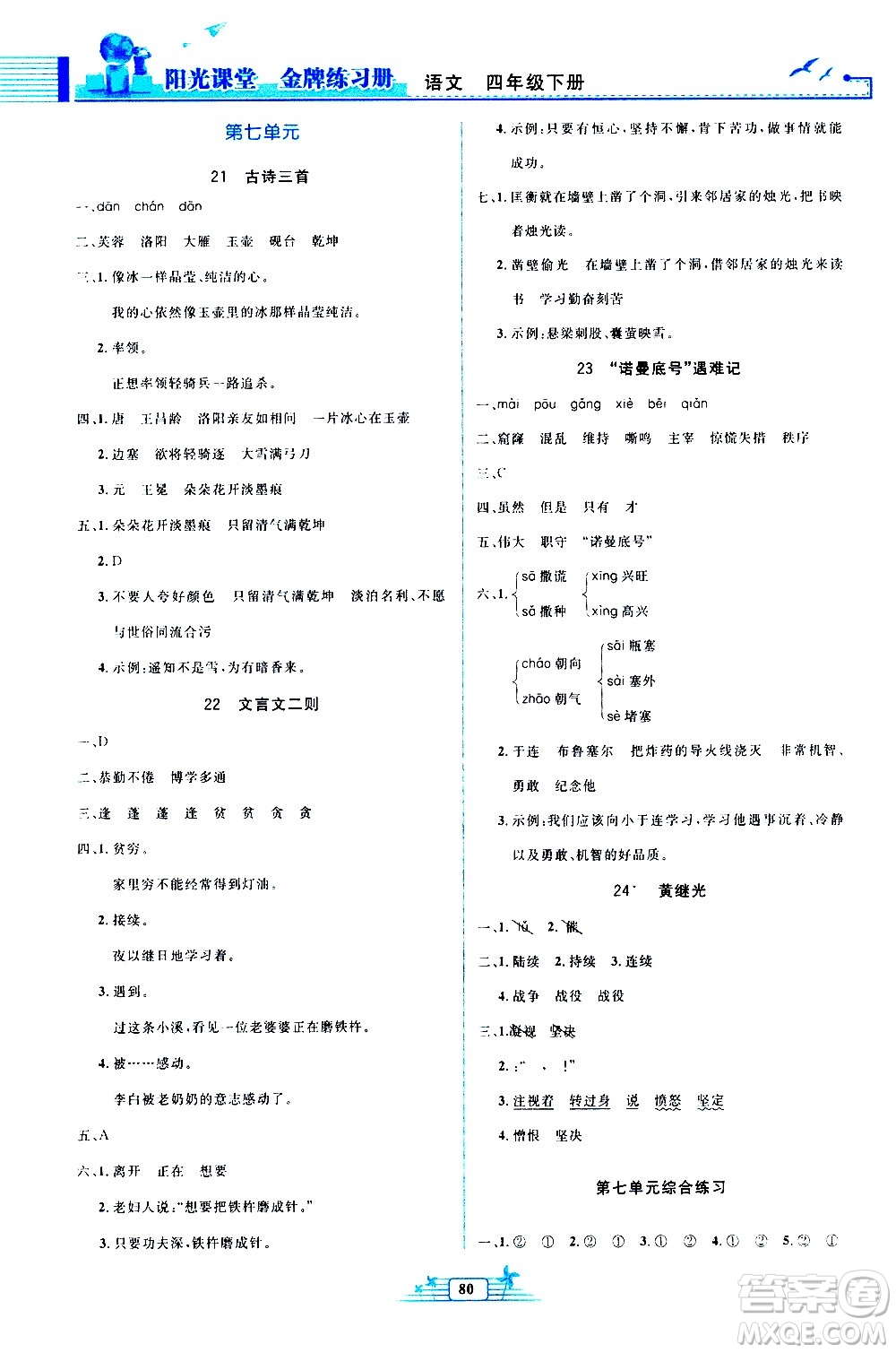 人民教育出版社2021陽(yáng)光課堂金牌練習(xí)冊(cè)語(yǔ)文四年級(jí)下冊(cè)人教版答案