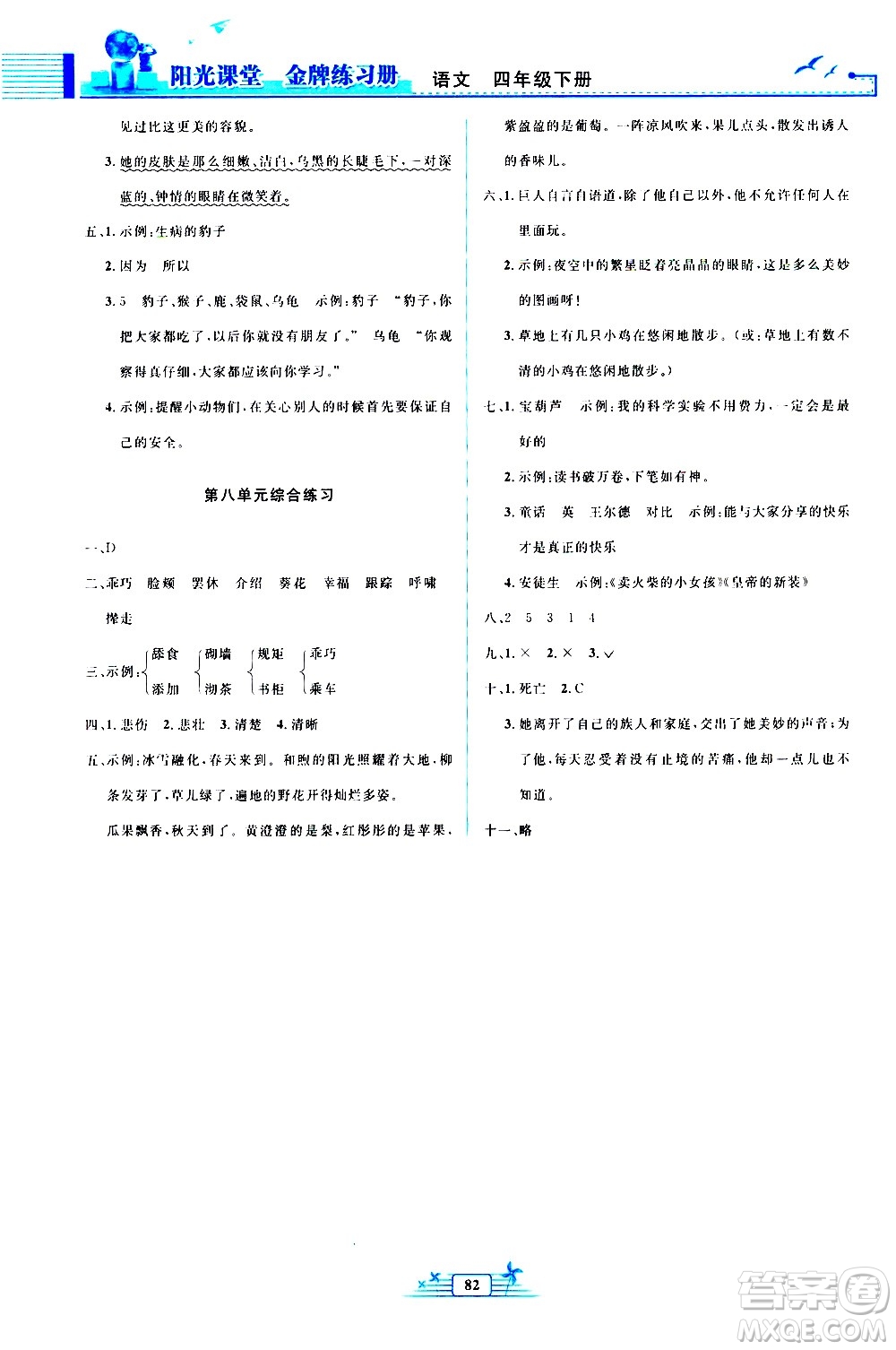 人民教育出版社2021陽(yáng)光課堂金牌練習(xí)冊(cè)語(yǔ)文四年級(jí)下冊(cè)人教版答案