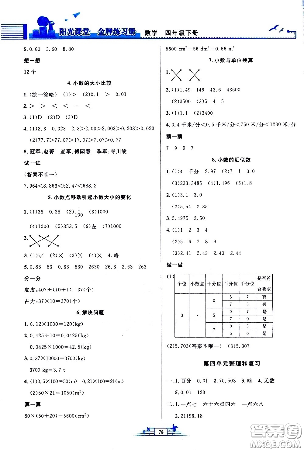 人民教育出版社2021陽光課堂金牌練習(xí)冊數(shù)學(xué)四年級下冊人教版答案