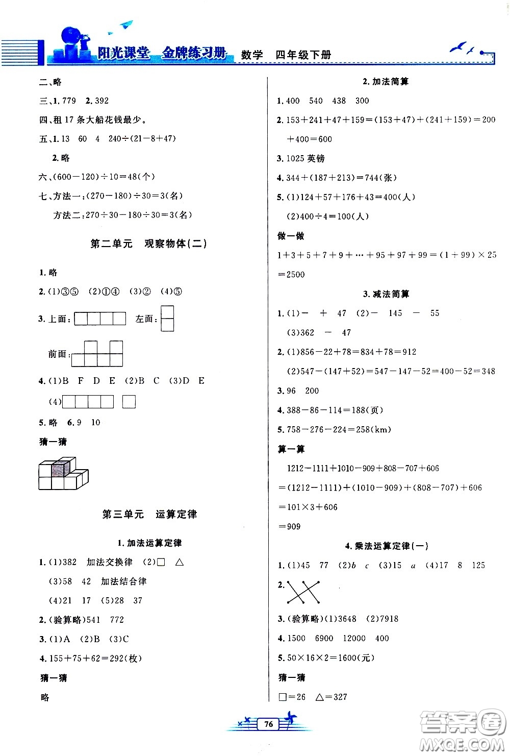 人民教育出版社2021陽光課堂金牌練習(xí)冊數(shù)學(xué)四年級下冊人教版答案