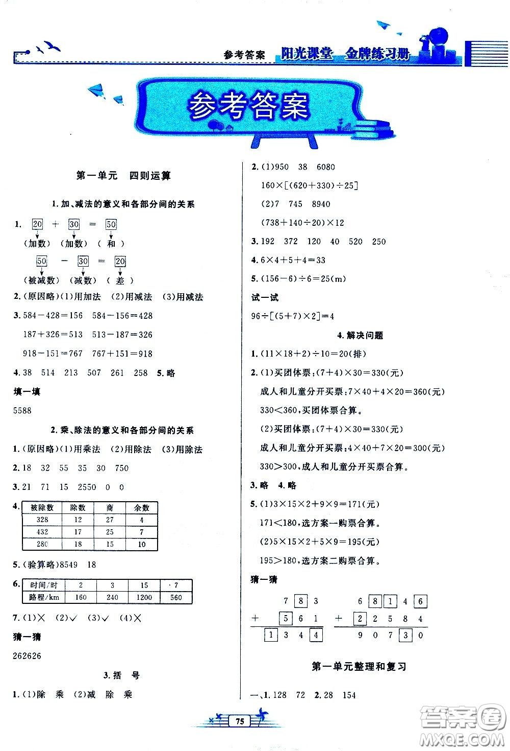 人民教育出版社2021陽光課堂金牌練習(xí)冊數(shù)學(xué)四年級下冊人教版答案